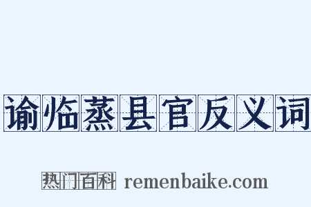 谕临蒸县官反义词是什么意思的图片